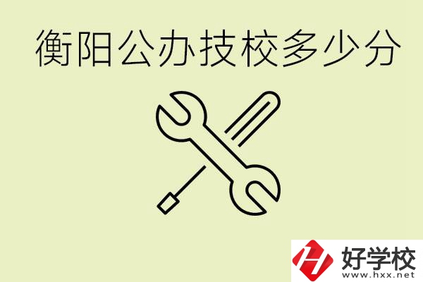 衡陽公辦技校需要多少分？有哪些好的公辦技校？