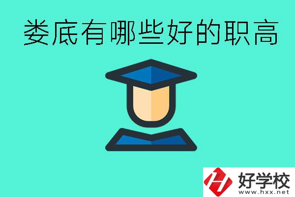 婁底職高有哪些好學校？升學率高不高？