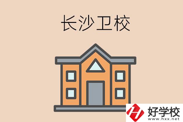 長沙有哪些衛(wèi)校招收初中畢業(yè)生呢？