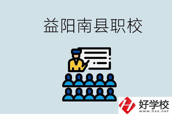 益陽的南縣有哪些職校？讀職校有意義嗎？