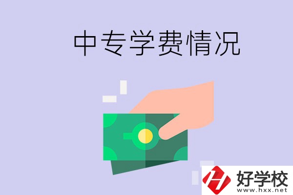 在永州讀中專一年學(xué)費(fèi)需要多少？有補(bǔ)助政策嗎？