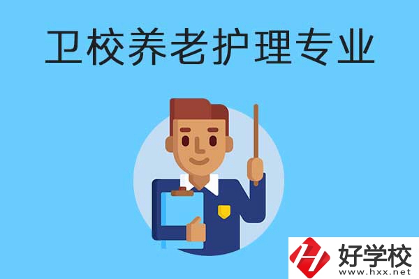 衡陽有哪所衛(wèi)校開設了養(yǎng)老護理專業(yè)？專業(yè)課程有哪些？