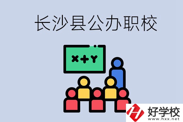 長(zhǎng)沙縣的公辦職校有哪些？具體位置在哪？