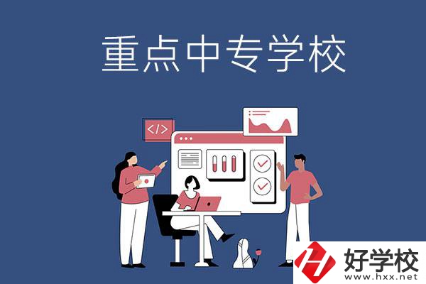 長(zhǎng)沙有哪些重點(diǎn)中專學(xué)校？