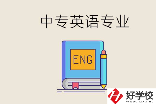 湖南哪個中專有英語專業(yè)？民辦中專國家承認(rèn)嗎？