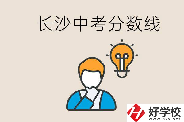 長沙中考多少分可以考上高中？沒考上怎么辦？