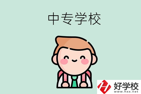 婁底有哪些中專學(xué)校？都開設(shè)了哪些專業(yè)？