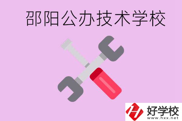 邵陽公立技校有哪些？具體位置在哪里？