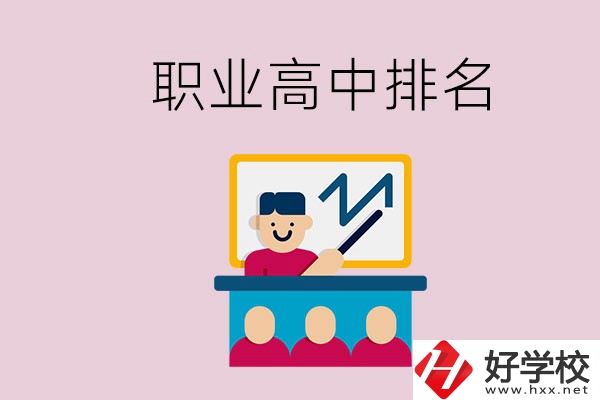 湖南哪些職業(yè)高中的排名比較好？
