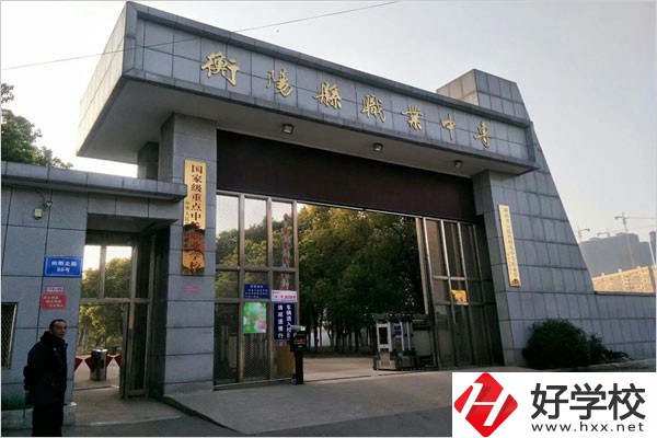 衡陽(yáng)縣職業(yè)中專(zhuān)有哪些專(zhuān)業(yè)？辦學(xué)條件好不好？
