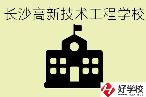 長沙高新技術(shù)工程學(xué)校分?jǐn)?shù)線是多少？學(xué)校好不好？
