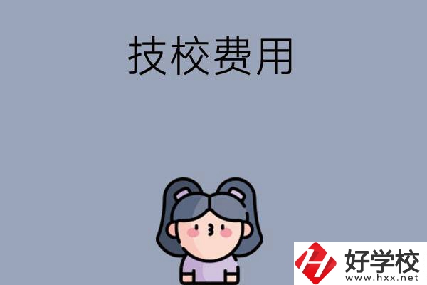 湖南收費比較便宜的技校有哪些？