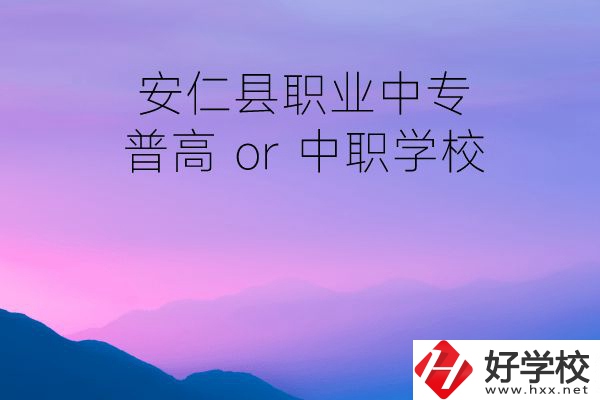 安仁縣職業(yè)中專是普高還是中職學(xué)校？