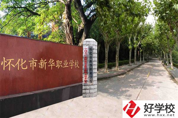 懷化市新華職業(yè)學(xué)校有什么專業(yè)？哪些專業(yè)比較好？