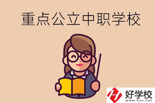 湘潭的重點公立中職學(xué)校有哪些？