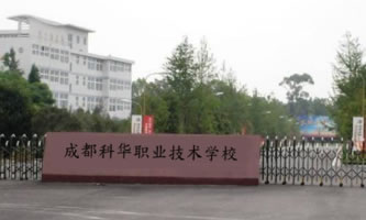 成都科華職業(yè)技術學校