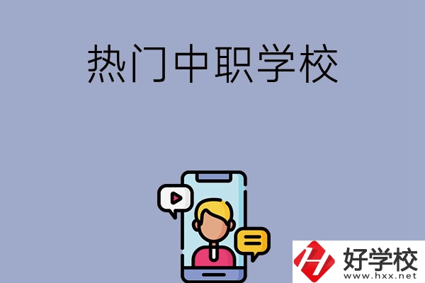 懷化有哪些熱門的中職學校？