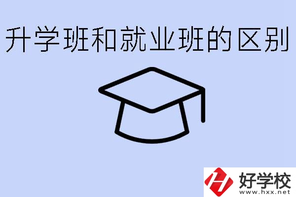中職升學(xué)班和就業(yè)班有區(qū)別嗎？長(zhǎng)沙哪些學(xué)校有升學(xué)班？