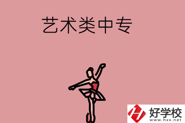 長沙市哪些藝術(shù)類中專比較好？