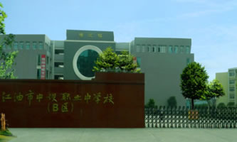 四川省江油市職業(yè)中學校(江油市攀長鋼技工學校)