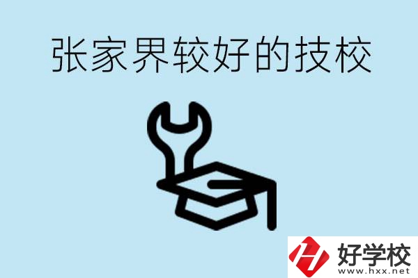 張家界較好技校有哪幾所？學(xué)費(fèi)多少？