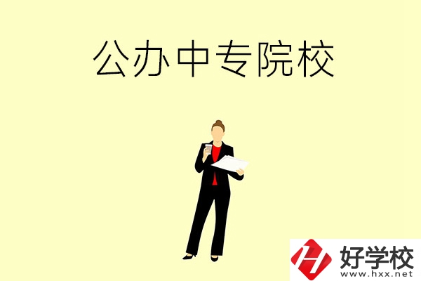 湘潭市有哪些公辦中專院校？學(xué)校怎么樣？