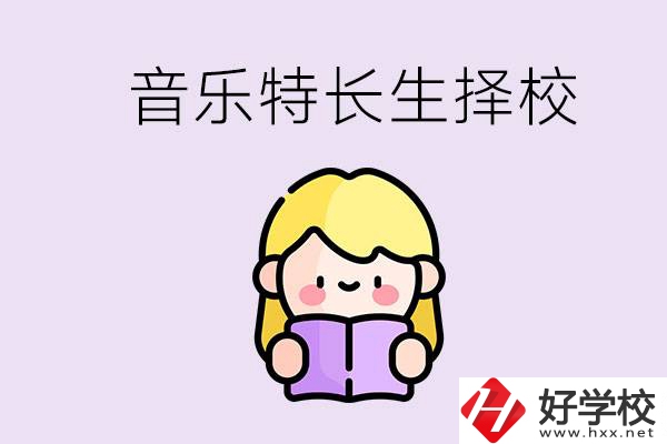 長沙是否有適合音樂特長生的學(xué)校？能考大學(xué)嗎？