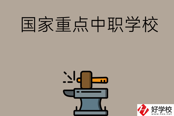 婁底有哪些國家重點中職學校？