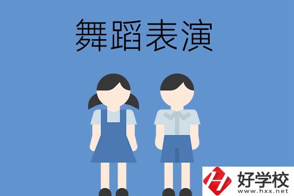 長沙有哪幾所中職學校開設了舞蹈表演專業(yè)？