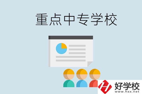 郴州的重點中專有哪些？可以學什么專業(yè)？