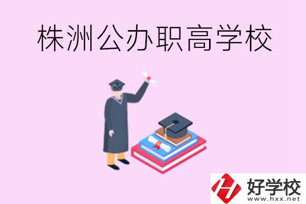 株洲公辦職高學校有哪些？可以升學嗎？