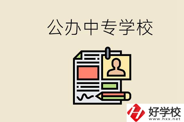 邵陽有什么公辦中專？中專沒讀完還能再讀嗎？