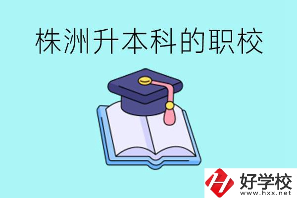 株洲職校怎么考本科?有哪些職校可以考？