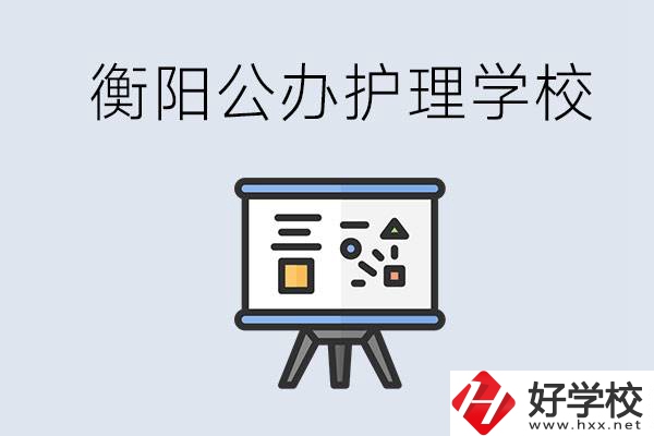 衡陽公辦的護(hù)理學(xué)校有哪些？男生可以學(xué)護(hù)理嗎？