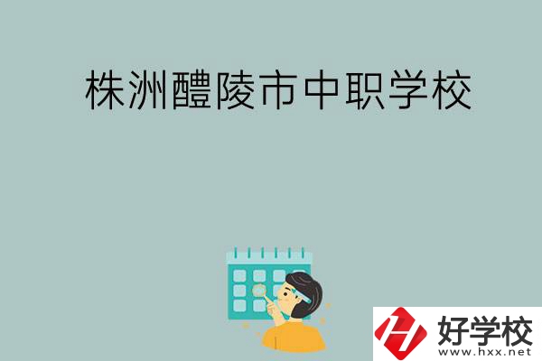 株洲醴陵市有哪些中職學(xué)校？