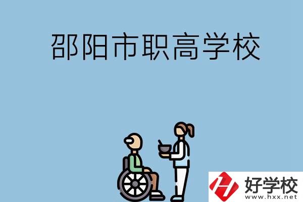 邵陽市有哪些職高學校？都開設了哪些專業(yè)？
