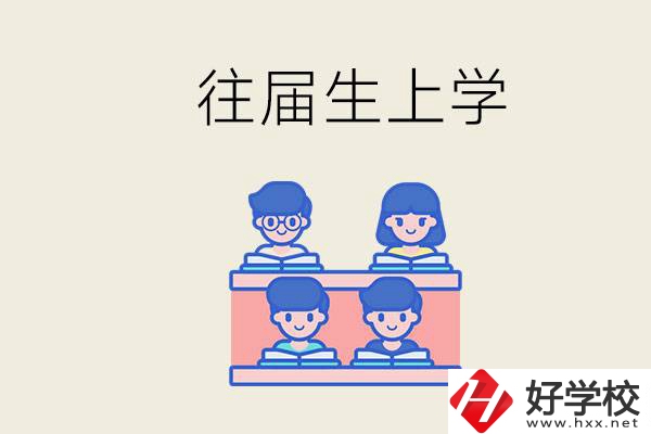 邵陽的技校收往屆生嗎？往屆生還能不能重新回去上學？
