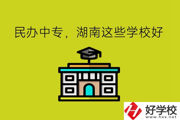 要讀民辦中專，湖南這些學(xué)?？梢钥紤]!