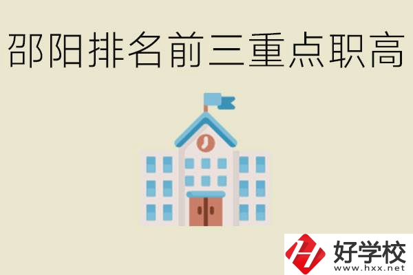 邵陽排名前三重點職高學(xué)校有哪些？學(xué)習(xí)氛圍怎么樣？