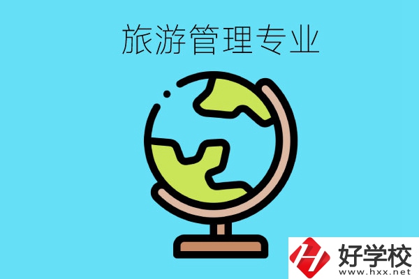張家界哪些中職學校有旅游管理專業(yè)？