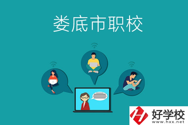湖南省婁底市哪個職校比較好？