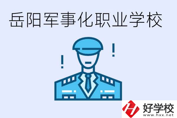 青少年叛逆怎么辦？岳陽有軍事化管理的職校嗎？