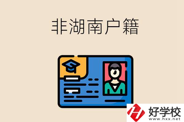 非湖南戶(hù)籍可以在湖南讀職高學(xué)校嗎？