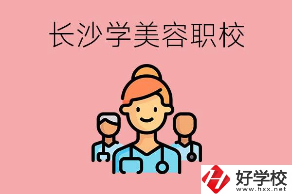 長沙有學美容類專業(yè)的職高學校嗎？這個專業(yè)好學嗎？