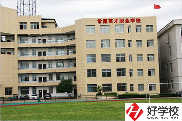 常德英才職業(yè)學(xué)校有什么專(zhuān)業(yè)？教學(xué)情況怎么樣？