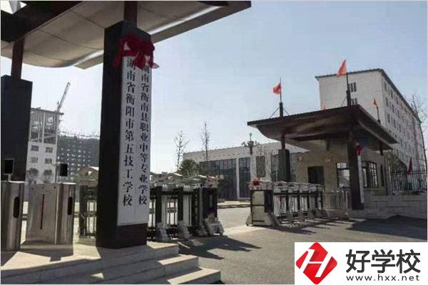 衡陽第五技工學(xué)校怎么樣？學(xué)費(fèi)是多少？