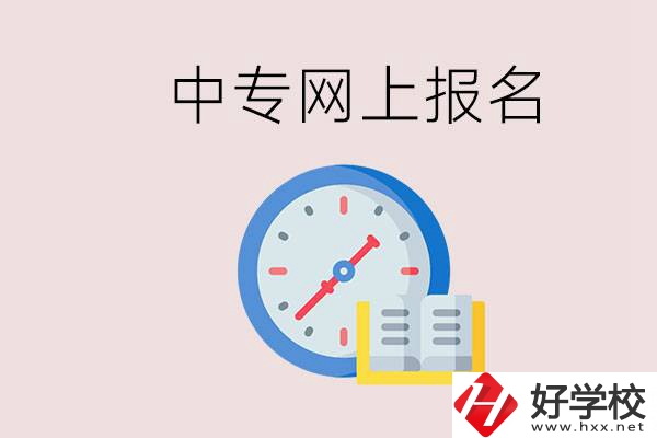 婁底有什么中專？網(wǎng)上可以報名中專嗎？