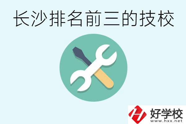 長(zhǎng)沙技校排名前三是哪些？開設(shè)了哪些專業(yè)？