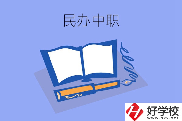 張家界有幾所民辦中職？師資力量怎么樣？