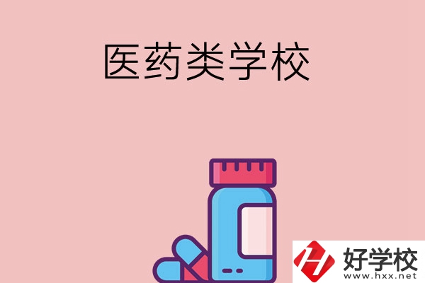 想讀醫(yī)學(xué)類中職學(xué)校，建議看看長沙這三所學(xué)校